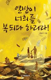 Icon image 열방이 너희를 복되다 하리라!