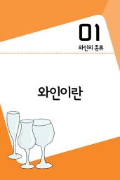 Icon image 60초 생활코칭 25-와인(생활상식12)