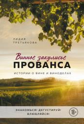 Icon image Винное закулисье Прованса. Истории о вине и виноделах