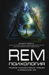 Icon image REM-психология. Решение психологических проблем в осознанном сне