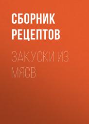 Icon image Закуски из мяса