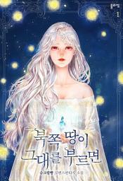 Icon image 북쪽 땅이 그대를 부르면 1