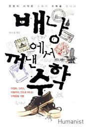 Icon image 배낭에서 꺼낸 수학 : 문명이 시작된 곳에서 수학을 만나다, 이집트, 그리스, 이탈리아, 인도로 떠난 세계 수학문화 기행