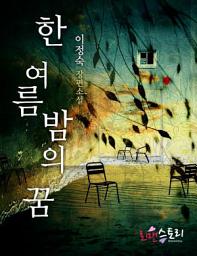 Icon image 한여름 밤의 꿈: 1권