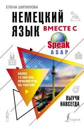 Icon image Немецкий язык вместе с SpeakASAP. Выучи навсегда