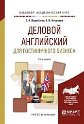 Icon image Деловой английский для гостиничного бизнеса 5-е изд., испр. и доп. Учебное пособие для академического бакалавриата