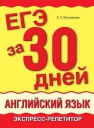 Icon image ЕГЭ за 30 дней. Английский язык. Экспресс-репетитор