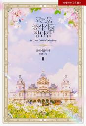 Icon image 코트툼 공작가의 장난감 2권 [완]
