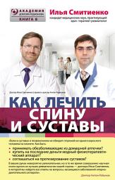 Icon image Как лечить спину и суставы