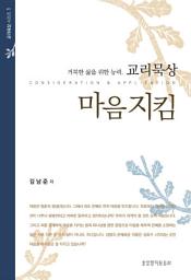 Icon image 마음지킴 : 거룩한 삶을 위한 능력, 교리묵상 (교리묵상 시리즈 1)