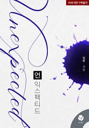 Icon image 언익스펙티드(Unexpected)