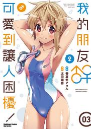 Icon image 我的朋友♂♀可愛到讓人困擾！