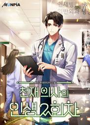 Icon image 천재 의사의 인생 2회차 7권 (완결)
