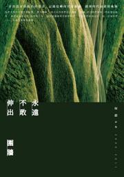 Icon image 永遠不敢伸出圍牆: 何郡詩集(2000-2011)