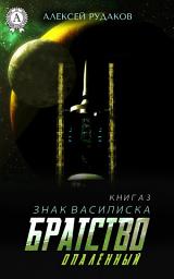 Icon image Братство: Опалённый