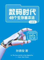 Icon image 数码时代：48个生存基本法