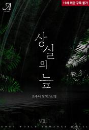 Icon image 상실의 늪 1