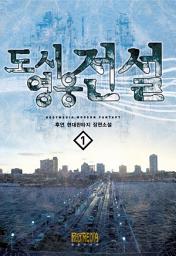 Icon image [무료] 도시영웅전설 1