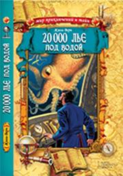 Icon image 20 000 лье под водой