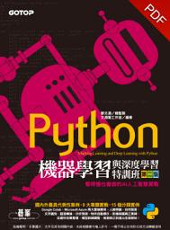 Icon image Python機器學習與深度學習特訓班(第二版)：看得懂也會做的AI人工智慧實戰(電子書)
