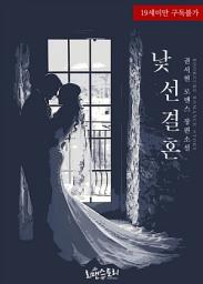 Icon image 낯선 결혼: 1권