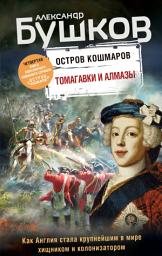 Icon image Остров кошмаров. Томагавки и алмазы