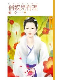 Icon image 俏奴兒有理【虎妻主題書】