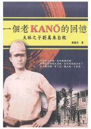 Icon image 一個老KANO的回憶：大林之子劉萬來自敘