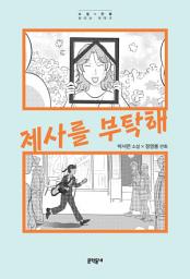 Icon image 제사를 부탁해