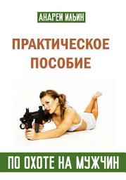 Icon image Практическое пособие по охоте на мужчин