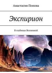 Icon image Экспирион. В глубинах Вселенной
