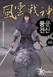 Icon image 풍운전신 8