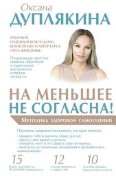 Icon image На меньшее не согласна! Методика здоровой самооценки