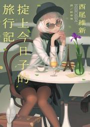 Icon image 掟上今日子的旅行記