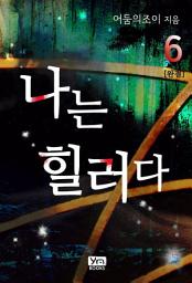 Icon image 나는 힐러다 6 (완결)