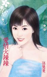 Icon image 愛情火辣辣: 禾馬文化珍愛系列105