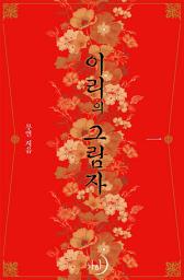 Icon image 이리의 그림자 1