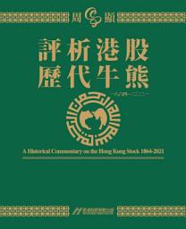 Icon image 評析港股歷代牛熊