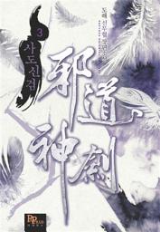 Icon image 사도신검 3