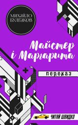 Icon image Майстер і Маргарита: Переказ. Книги українською