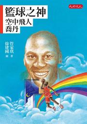 Icon image 籃球之神：空中飛人喬丹