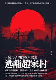 Icon image 逃離趙家村：一個女子的自救與重生