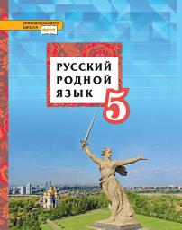 Icon image Русский родной язык. Учебник. 5 класс