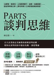 Icon image PARTS談判思維：百大企業指定名師教你拆解談判結構，幫你在談判攻防中搶佔先機、創造雙贏
