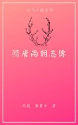 Icon image 隋唐兩朝志傳