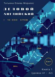 Icon image Деловой английский. +10 000 слов. Книга 1 (уровни А1 – А2). Хит!