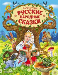 Icon image Самые лучшие русские народные сказки