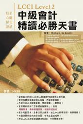 Icon image LCCI中級會計(Level2)精讀必勝天書: < LCCI 會計考試必備天書 >