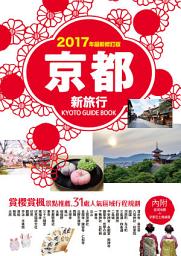 Icon image 京都新旅行2017年版（內附區域地圖+京都巴士路線圖）: 賞櫻賞楓景點推薦，31處人氣區域行程規劃