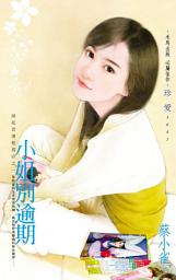 Icon image 小姐別逾期~風起雲湧租書店之一: 禾馬文化珍愛系列312
